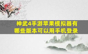 神武4手游苹果模拟器有哪些版本可以用手机登录