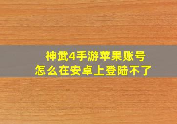 神武4手游苹果账号怎么在安卓上登陆不了