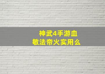 神武4手游血敏法帝火实用么