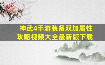 神武4手游装备双加属性攻略视频大全最新版下载