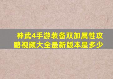 神武4手游装备双加属性攻略视频大全最新版本是多少