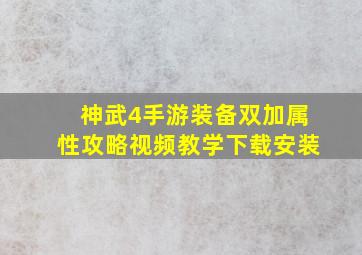 神武4手游装备双加属性攻略视频教学下载安装