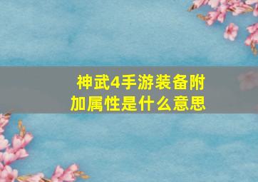 神武4手游装备附加属性是什么意思