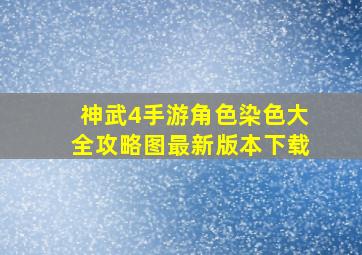 神武4手游角色染色大全攻略图最新版本下载