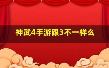 神武4手游跟3不一样么