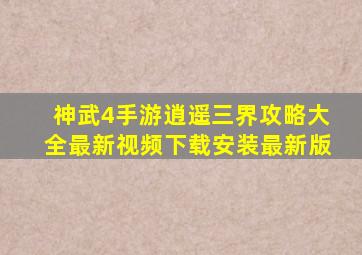 神武4手游逍遥三界攻略大全最新视频下载安装最新版