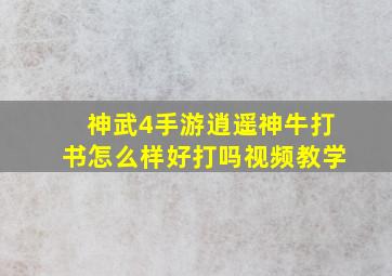 神武4手游逍遥神牛打书怎么样好打吗视频教学