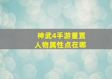 神武4手游重置人物属性点在哪