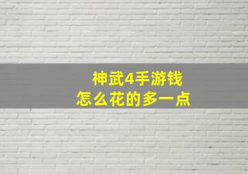 神武4手游钱怎么花的多一点