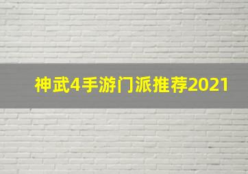 神武4手游门派推荐2021