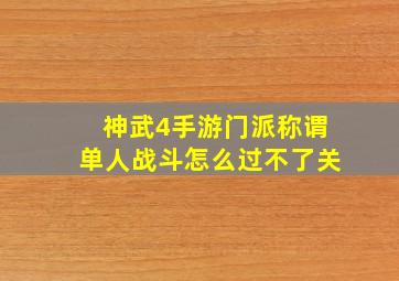 神武4手游门派称谓单人战斗怎么过不了关