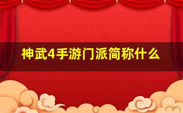 神武4手游门派简称什么