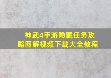 神武4手游隐藏任务攻略图解视频下载大全教程