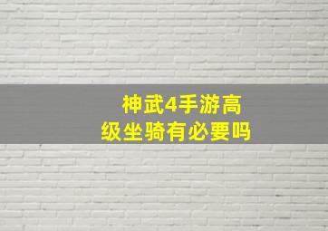 神武4手游高级坐骑有必要吗