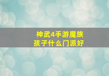 神武4手游魔族孩子什么门派好