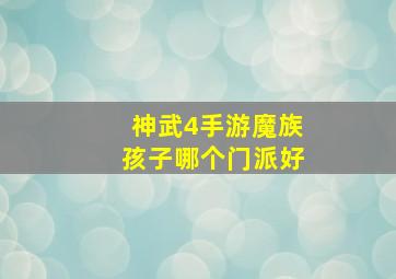 神武4手游魔族孩子哪个门派好