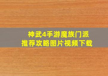 神武4手游魔族门派推荐攻略图片视频下载