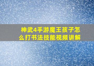 神武4手游魔王孩子怎么打书法技能视频讲解