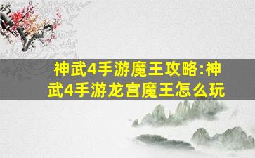 神武4手游魔王攻略:神武4手游龙宫魔王怎么玩