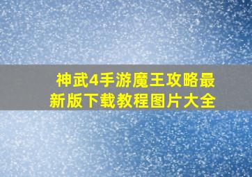 神武4手游魔王攻略最新版下载教程图片大全