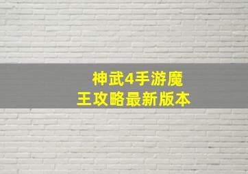 神武4手游魔王攻略最新版本