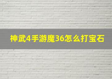 神武4手游魔36怎么打宝石