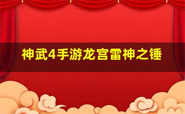 神武4手游龙宫雷神之锤