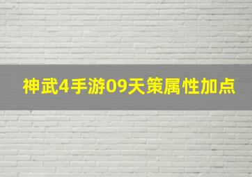 神武4手游09天策属性加点