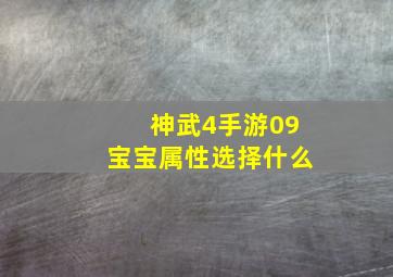 神武4手游09宝宝属性选择什么