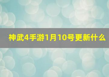 神武4手游1月10号更新什么