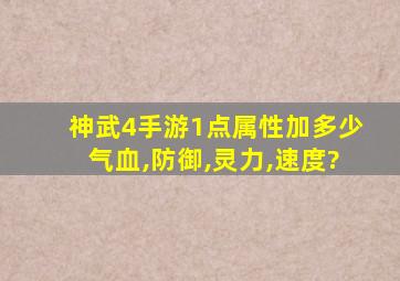 神武4手游1点属性加多少气血,防御,灵力,速度?