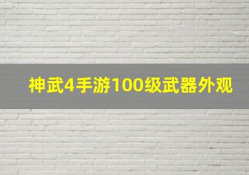 神武4手游100级武器外观