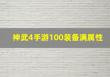 神武4手游100装备满属性