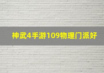 神武4手游109物理门派好