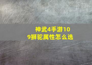 神武4手游109狮驼属性怎么选