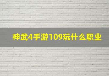 神武4手游109玩什么职业