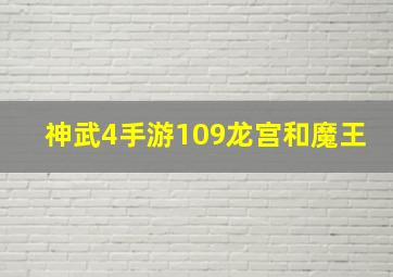 神武4手游109龙宫和魔王