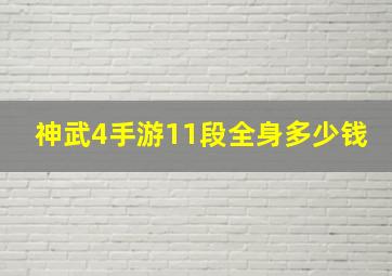 神武4手游11段全身多少钱