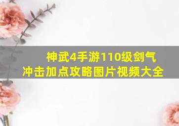 神武4手游110级剑气冲击加点攻略图片视频大全