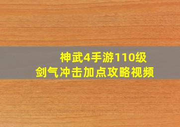 神武4手游110级剑气冲击加点攻略视频