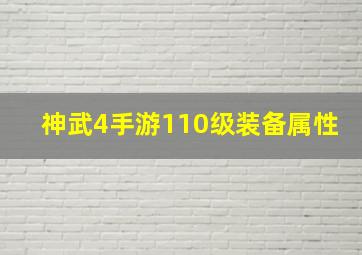 神武4手游110级装备属性