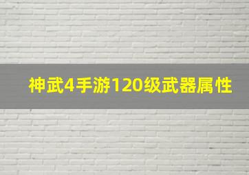 神武4手游120级武器属性