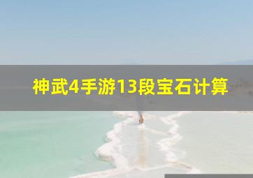 神武4手游13段宝石计算