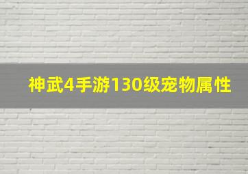 神武4手游130级宠物属性