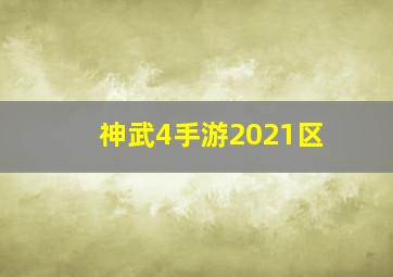 神武4手游2021区