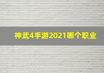 神武4手游2021哪个职业