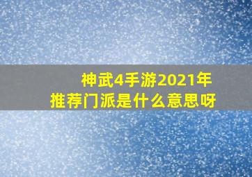 神武4手游2021年推荐门派是什么意思呀