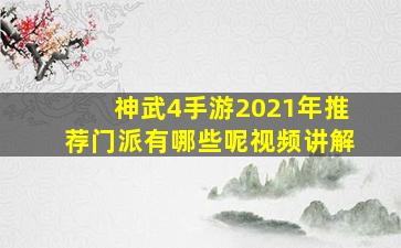 神武4手游2021年推荐门派有哪些呢视频讲解