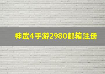 神武4手游2980邮箱注册