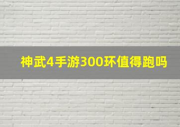 神武4手游300环值得跑吗